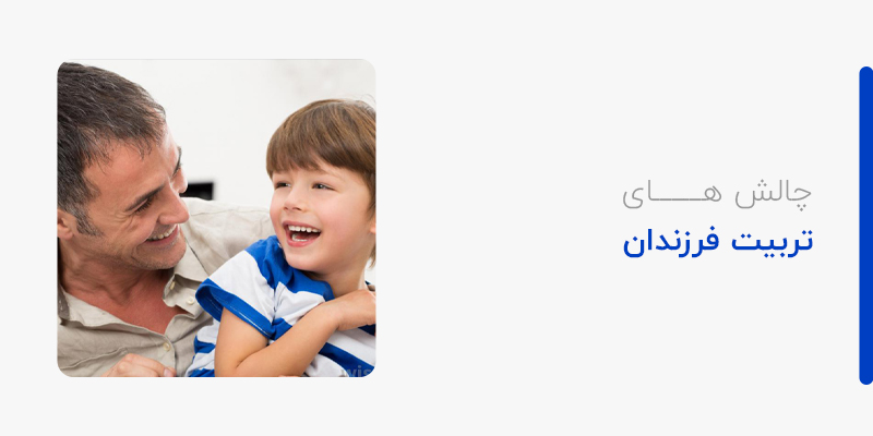 چالش های تربیت فرزندان