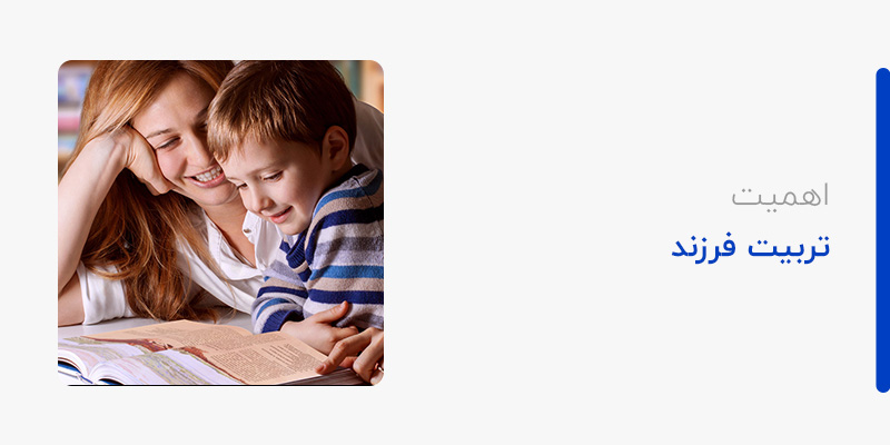 اهمیت تربیت فرزند