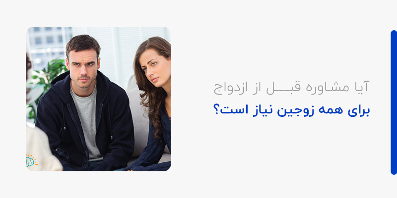 آیا مشاوره قبل از ازدواج برای همه ی زوجین نیاز است؟
