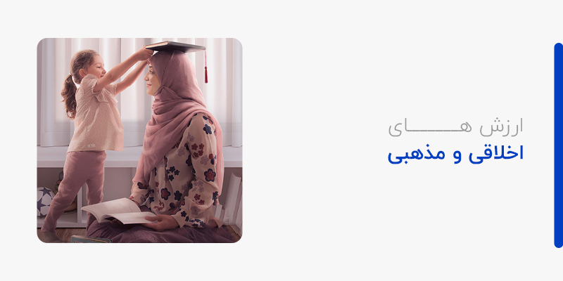 ارزش های اخلاقی و مذهبی