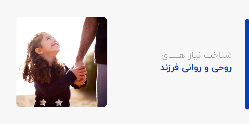 شناخت نیازهای روحی و روانی فرزند