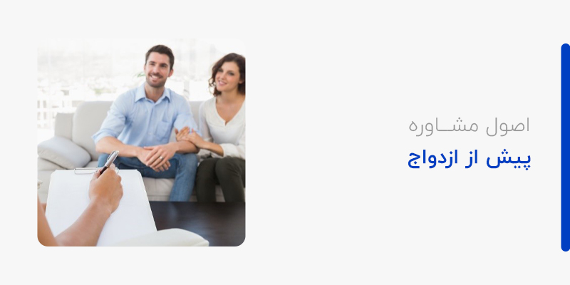 اصول مشاوره پیش از ازدواج
