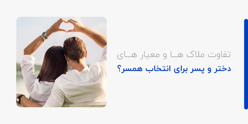 تفاوت ملاک ها و معیار های دختر و پسر برای انتخاب همسر؟