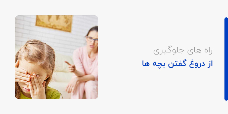 راه های جلوگیری از دروغ گفتن بچه ها
