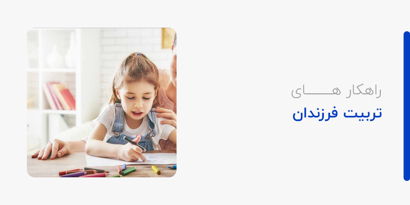 راهکارهای تربیت فرزندان