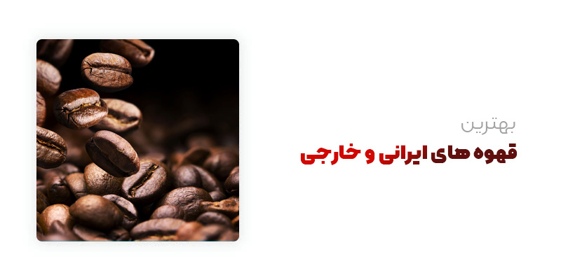 بهترین قهوه های ایرانی و خارجی