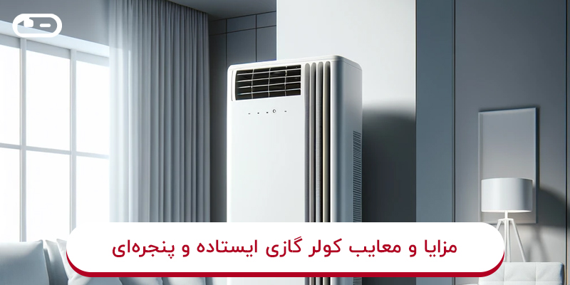 مزایا و معایب کولر گازی ایستاده و پنجره‌ای