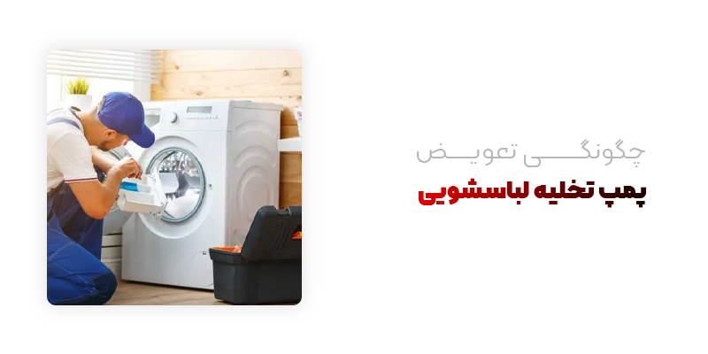 چگونگی تعویض پمپ تخلیه لباسشویی