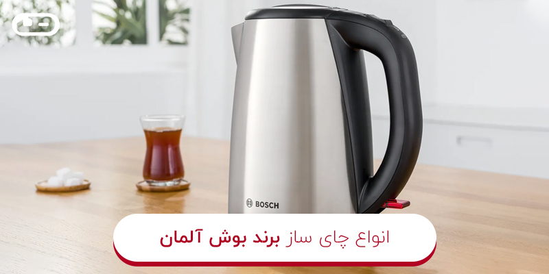 انواع چای ساز برند بوش آلمان