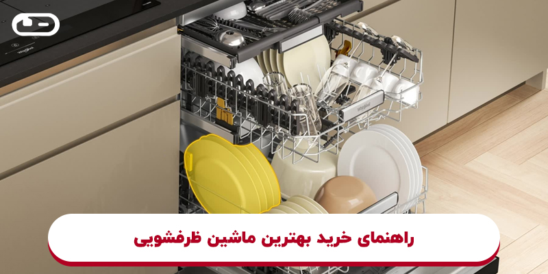 بهترین ماشین ظرفشویی