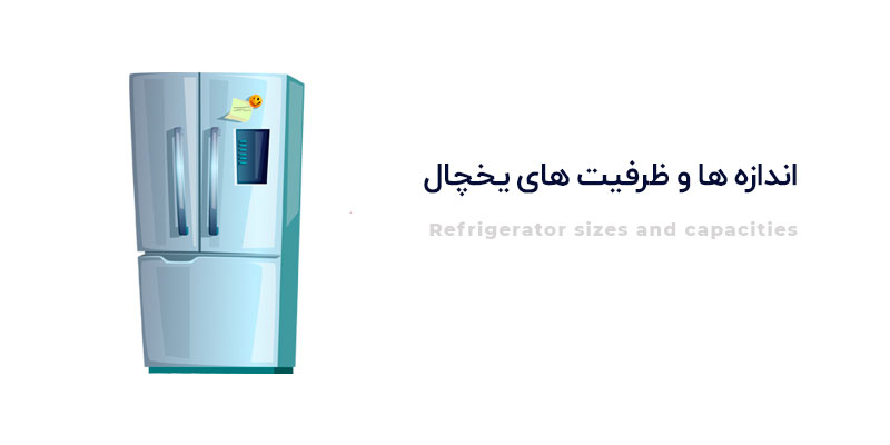 اندازه ها و ظرفیت یخچال