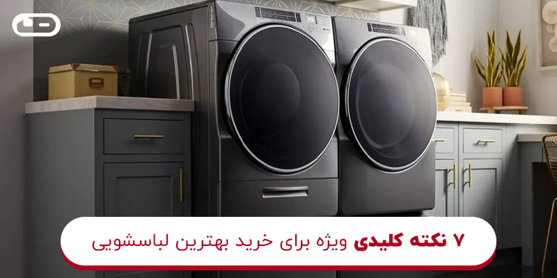 نکته کلیدی ویژه برای خرید بهترین لباسشویی