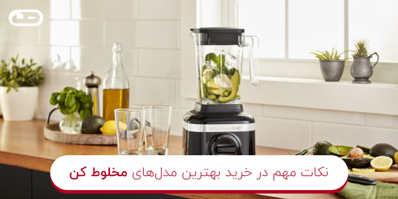 بهترین مدل‌های مخلوط کن