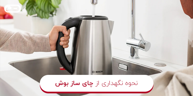 نحوه نگهداری از چای ساز بوش