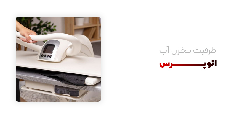 ظرفیت مخزن آب اتوپرس