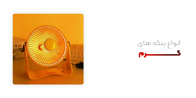 انواع پنکه های گرم