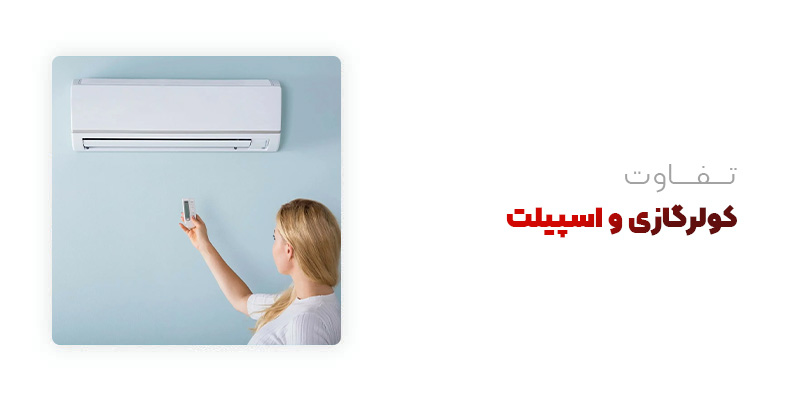 تفاوت کولر گازی با اسپیلت