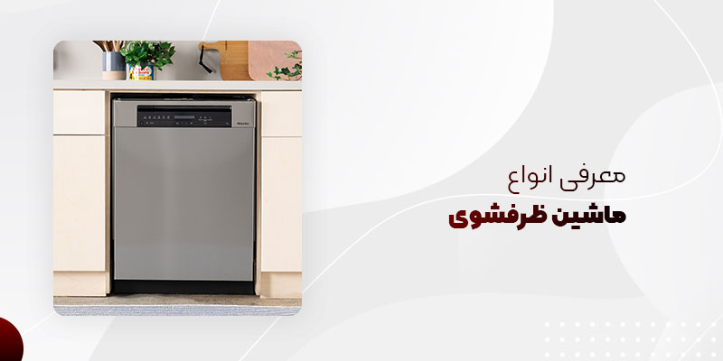 راهنمای خرید ماشین ظرفشویی
