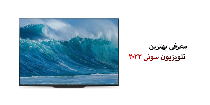 بهترین تلویزیون سونی 2023
