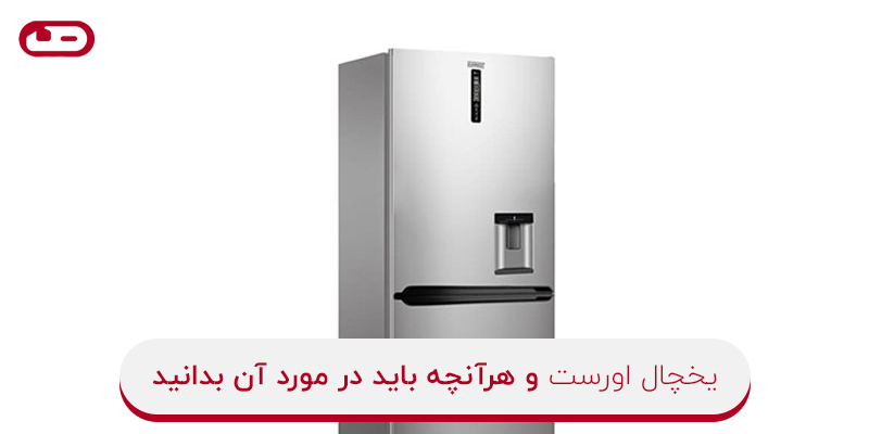 یخچال اورست و هرآنچه باید در مورد آن بدانید