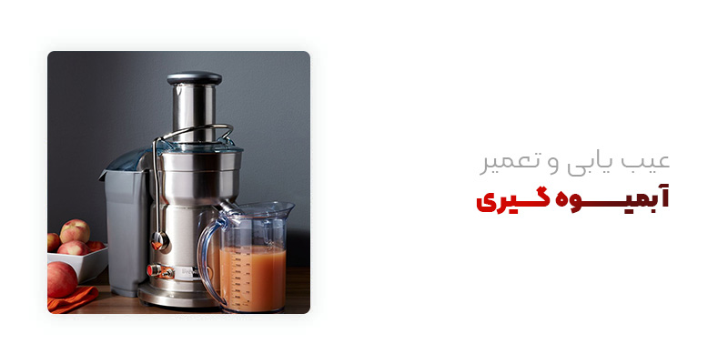 عیب یابی و تعمیرات آبمیوه گیری