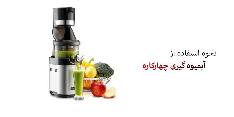 نحوه استفاده از آبمیوه گیری چهارکاره