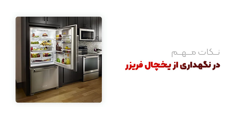 نکات مهم در نگهداری یخچال فریزر