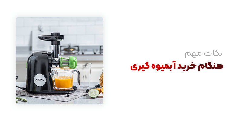 نکات مهم هنگام خرید آبمیوه گیری