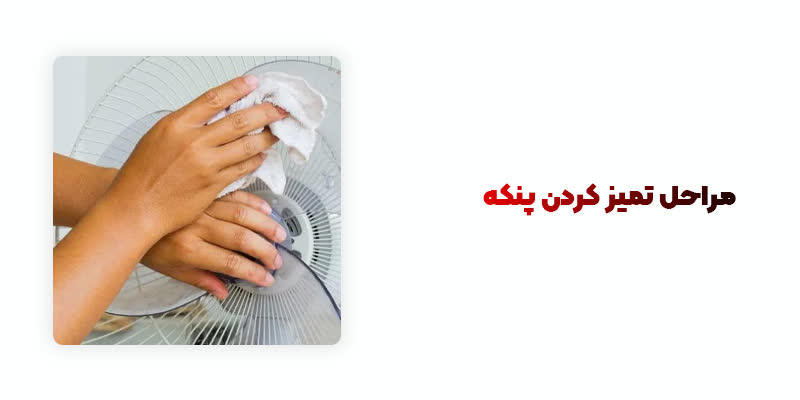 مراحل تمیز کردن پنکه