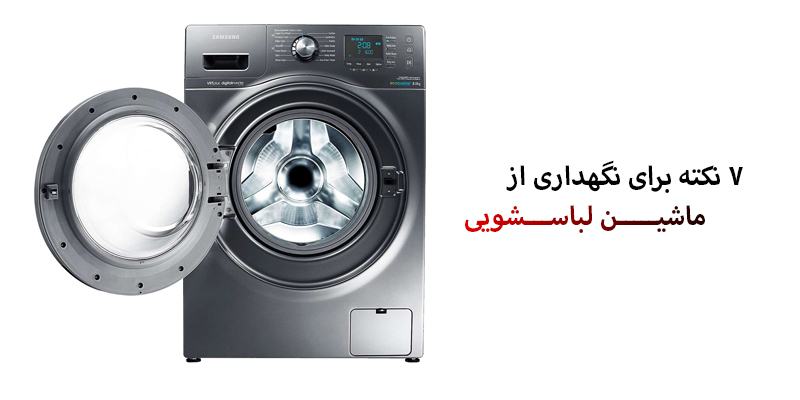 هفت نکته برای نگهداری از ماشین لباسشویی