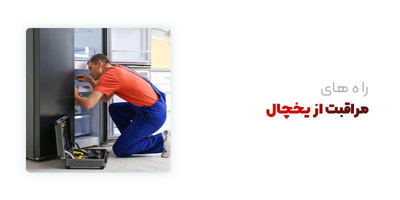 راه های مراقبت از یخچال