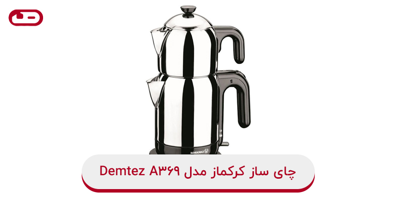 چای ساز کرکماز مدل Demtez A369