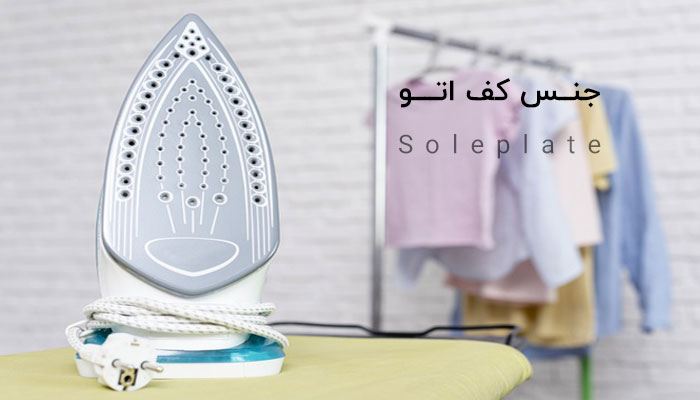 جنس کف اتو