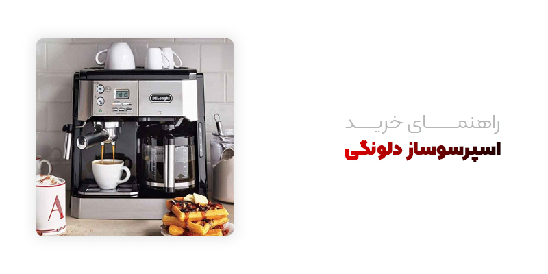 راهنمای خرید اسپرسوساز دلونگی