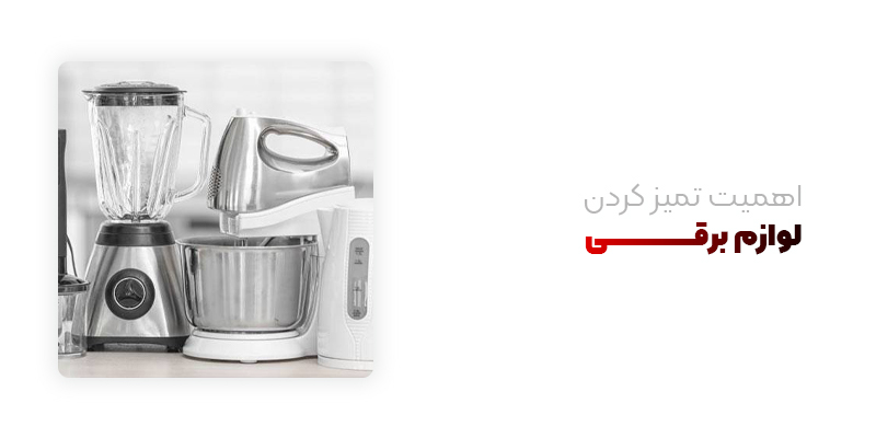 اهمیت تمیز کردن لوازم برقی