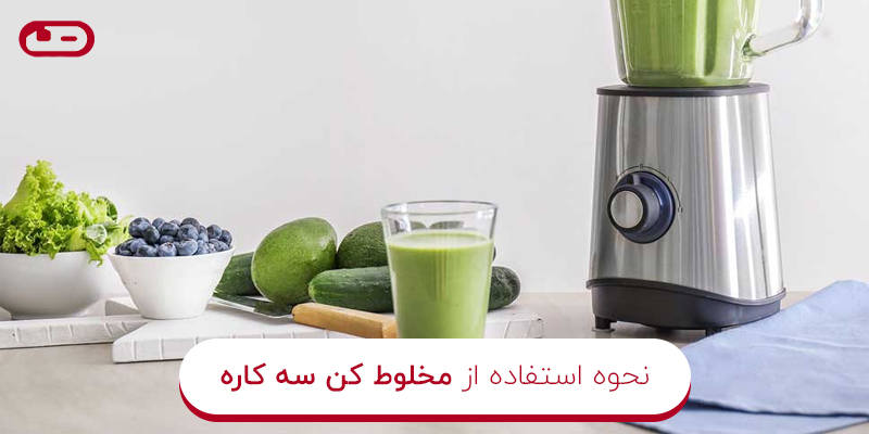 نحوه استفاده از مخلوط کن سه کاره