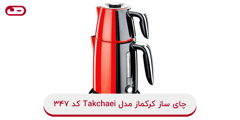 چای ساز کرکماز مدل Takchaei کد 347