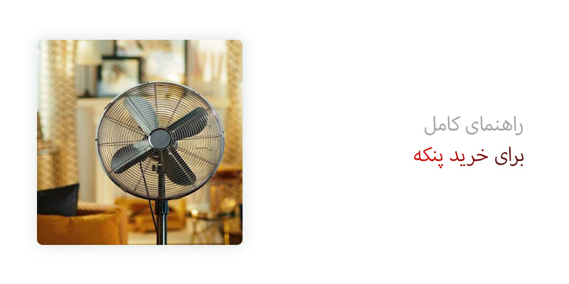 راهنمای کامل برای خرید پنکه