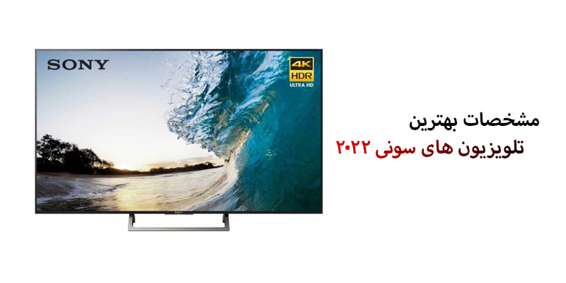 بهترین تلویزیون سونی 2022