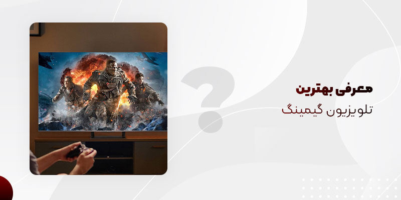 بهترین تلویزیون های گیمنیگ