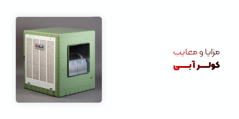 مزایا و معایب کولر آبی