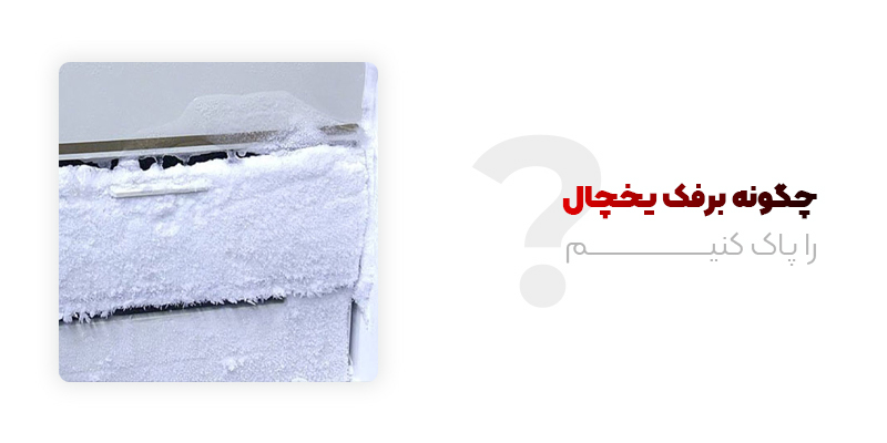 چگونه برفک یخجال را پاک کنیم