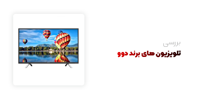 بررسی تلویزیون های برند دوو
