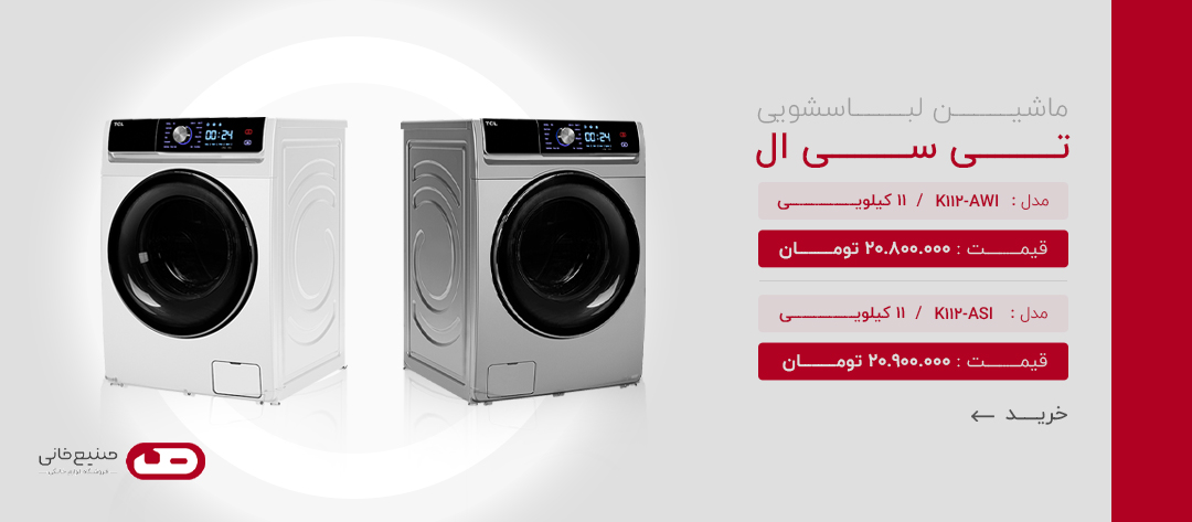 ماشین لباسشویی تی سی ال