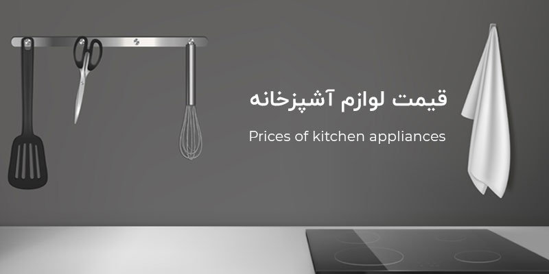قیمت لوازم آشپزخانه