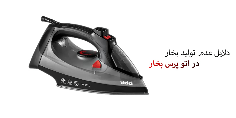 دلایل عدم تولید بخار در اتو پرس