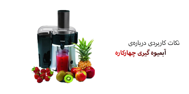 استفاده از آبمیوه گیری 4 کاره