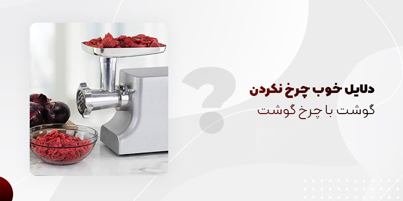 چرا چرخ گوشت خوب چرخ نمیکند؟ مشکلات رایج چرخ گوشت
