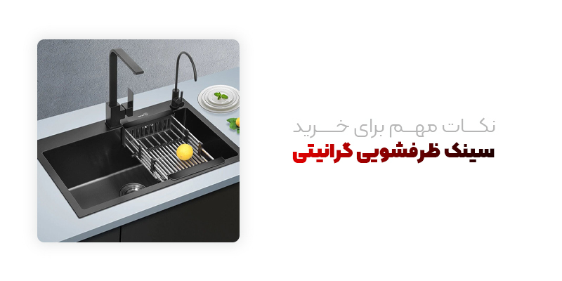 نکات مهم برای خرید سینک ظرفشویی
