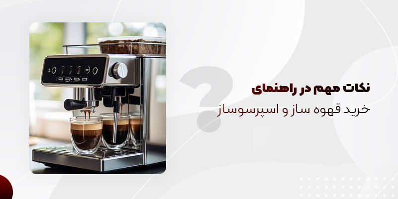 نکات مهم در راهنمای خرید قهوه ساز و اسپرسوساز